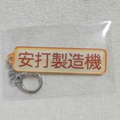 千葉ロッテマリーンズ　パワプロコラボキーホルダー【安打製造機】