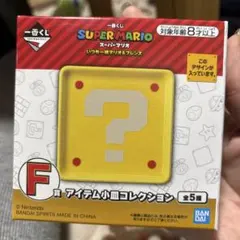 セール一番くじ　スーパーマリオ　F賞　アイテム小皿コレクション　ハテナブロック