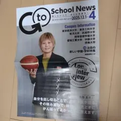 Go to School News 髙田真希　バスッケトボール選手　インタビュ
