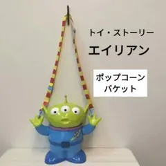 トイストーリー エイリアン ポップコーンバケット　ディズニーのサムネイル