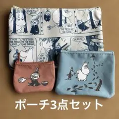 【雑誌付録】ムーミン ポーチ 3点セット