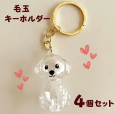 【4個セット】犬 毛キーホルダー 毛玉ホルダー ペット メモリアル 愛犬 思い出