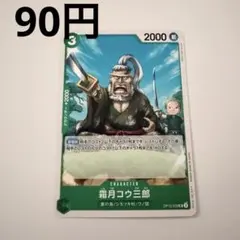 ONE PIECE カードゲーム 霜月コウ三郎