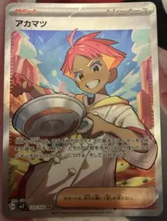 アカマツ　SR ポケモンカード