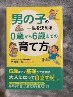 男の子の一生を決める0歳から6歳までの育て方