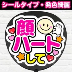 顔ハートして　配色① うちわ　文字　ファンサ 文字