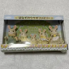 【新品•未開封】シルバニア⭐️はなぞのウサギファミリー⭐️しおかぜウサギファミリー 九州地区オリジナル商品】『はなぞのウサギファミリー』販売