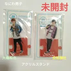 【未開封】なにわ男子長尾謙杜　大橋和也　アクリルスタンド20夏
