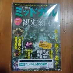 2025年最新】ミッドガル観光案内の人気アイテム - メルカリ