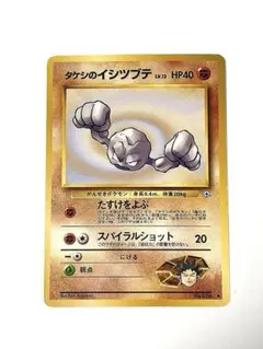 【 美品 】タケシのイシツブテ ポケモンジム第1弾 ニビシティジム ワンオーナー