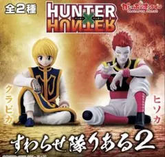 ハンターハンター すわらせ隊りある2 クラピカ 未開封