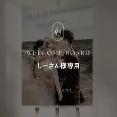 しーさん様専用 B2ウェルカムボード 結婚式 パネル ウェルカムスペース