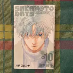 美品✨サカモトデイズ　SAKAMOTODAYS 10巻