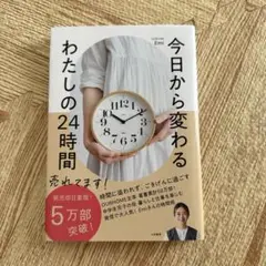 今日から変わるわたしの24時間