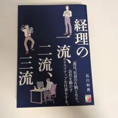 経理の一流、二流、三流
