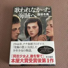 歌われなかった海賊へ