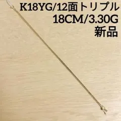 K18YG 12面トリプル喜平ブレスレット18cm5.1g保証書付きユニセックス 