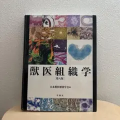 第九版　獸医組織学 2026年最新】獣医組織学 第9版の人気アイテム - メルカリ