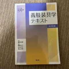 義肢装具学 第2版 114のWeb動画付き - メルカリ