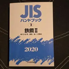 2026年最新】JISハンドブックの人気アイテム - メルカリ