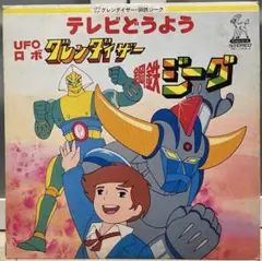 テレビランド 昭和 UFOロボ グレンダイザー テレビマガジン - メルカリ