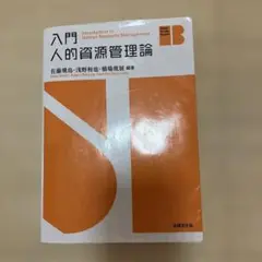 入門 人的資源管理論
