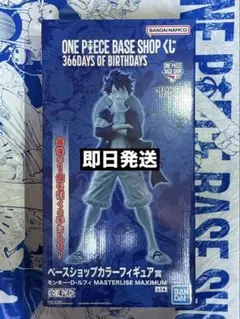 ワンピースベースショップ 一番くじ ベースショップカラーフィギュア賞 ルフィ