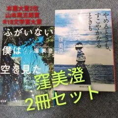 窪美澄「ふがいない僕は空を見た」＆「やめるときもすこやかなるときも」2冊セット