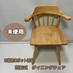 【未使用】回転式ダイニングチェア　ウィンザーチェア