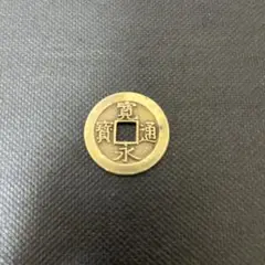 寛永通宝　三日月村テーマパーク　刻印　古銭　穴銭　絵銭　寛永通寳　26枚セット 寛永通宝 三日月村 絵銭 - メルカリ