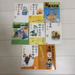 10分で読めるシリーズ　1年生　まとめ売り　８冊