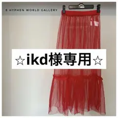 E HYPHEN WORLD GALLERY チュール ロングスカート レッド