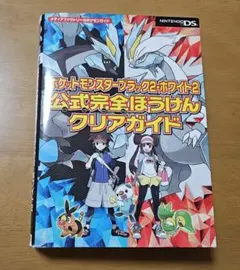 ポケットモンスター ブラック2・ホワイト2 公式完全攻略本