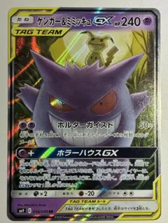 ポケモンカード　ゲンガー＆ミミッキュGX RR TAG TEAM タッグチーム