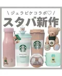お買い得！〈2セット〉ジェラピケ × スタバ★カップ + ベアリスタキャップ