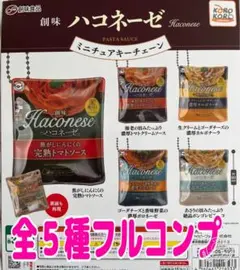 創味 ハコネーゼ ミニチュアキーチェーン 全5種フルコンプ ガチャ　ラスト