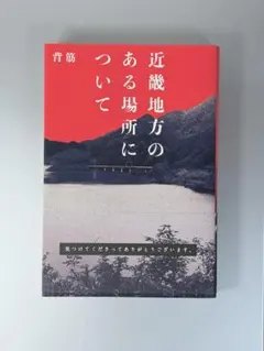 近畿地方のある場所について 背筋
