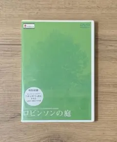 2026年最新】ロビンソンの庭 [dvd]の人気アイテム - メルカリ