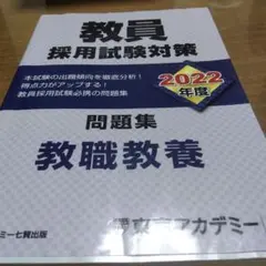 教員採用試験対策 2022年度 問題集