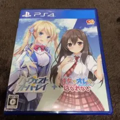 ハーヴェストオーバーレイ+彼女はオレからはなれない