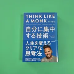【美品】モンク思考 : 自分に集中する技術　ジェイ・シェティ