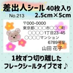 差出人シール　No. 213 〈差出人シール＊くまさんフラワー〉
