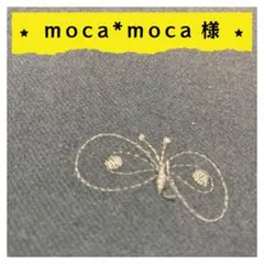 moca*moca様【確認用】1点