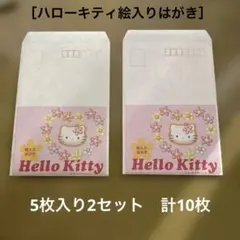 ハローキティ 絵入りはがき5枚入り　2セット
