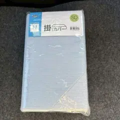 新品　ニトリ Nクール　接触冷感 掛け布団カバー SD ブルー セミダブル