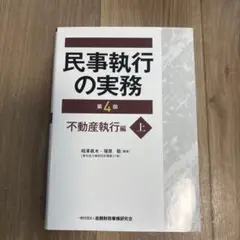 民事執行の実務 不動産執行編 上　第4版