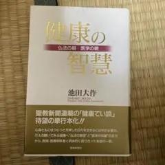中古　健康の智慧 池田大作著