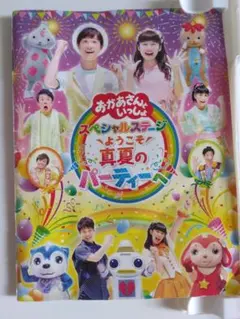 おかあさんといっしょ スペシャルステージ ようこそ真夏のパーティーへ DVD
