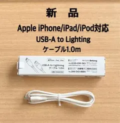 新品Apple対応USB-A to Lightning ケーブル 1.0m