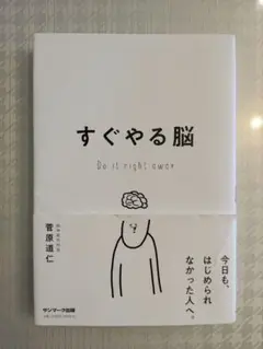 すぐやる脳